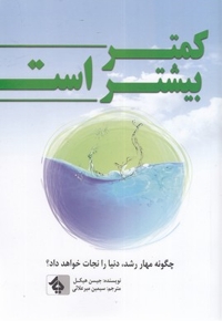 کمتر بیشتر است